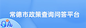 常德市政策查詢問答平臺(tái)