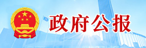 政府公報(bào)【專題版】