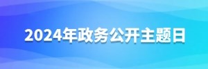 2024年政務(wù)公開主題日