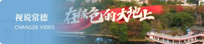 視說常德