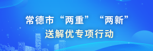 常德市“兩重”“兩新”送解優(yōu)專項(xiàng)行動(dòng)