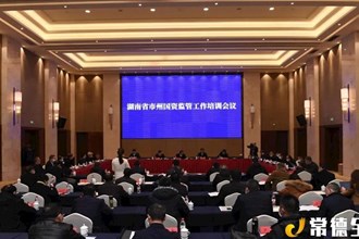 全省市州國資監(jiān)管工作培訓(xùn)會(huì)在我市召開