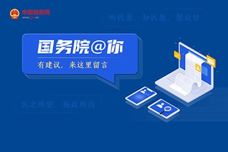 國務院@你 有建議來這里留言