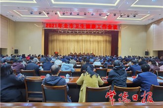 劃重點！2021年常德衛生健康工作打算這樣干