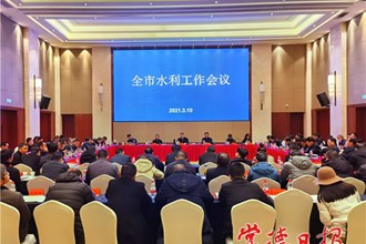 加快推動常德水利事業高質量發展
