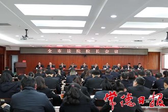 全市法院院長會議提出：奮力推進全市法院工作新跨越