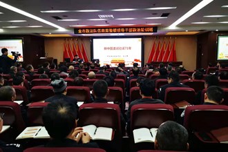 全市政法隊伍領導干部接受黨史學習教育
