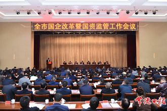 我市召開國企改革暨國資監管工作會議