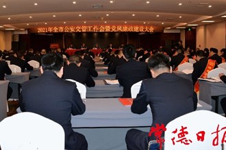 2021年：交管工作要確保“五個(gè)走在前列”