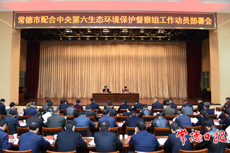 常德市召開配合中央環保督察組工作動員部署會