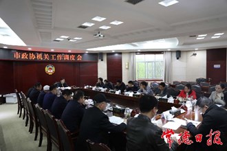 市政協機關召開工作調度會