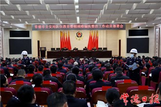 市公安局召開教育整頓頑瘴痼疾整治動員部署會