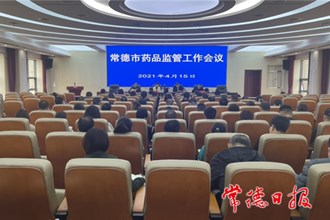 藥品監管領域今年將開展一批專項整治