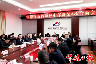 市疫情防控指揮部2021年第8次會商會要求：抓好疫情常態化防控和疫苗接種工作