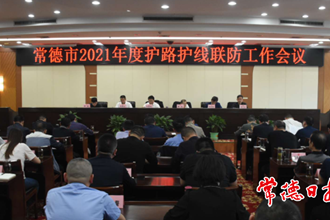 我市召開護路護線聯(lián)防工作會