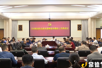 全市政法隊(duì)伍教育整頓查糾整改工作推進(jìn)會(huì)召開