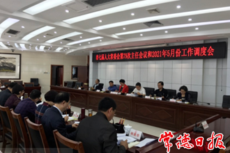 市七屆人大常委會(huì)召開第79次主任會(huì)議