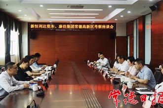 新恒利達資本與康佳集團來我市考察