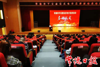 謹(jǐn)防十大電信網(wǎng)絡(luò)詐騙新套路！常德市啟動平安建設(shè)反電詐宣講活動