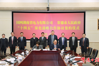 常德市政府與國網(wǎng)湖南省電力有限公司簽訂“十四五”深化戰(zhàn)略合作協(xié)議