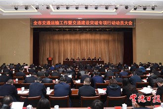 周振宇在交通運輸工作暨交通建設(shè)突破專項行動動員大會上指出：全力推進交通建設(shè)突破 加快構(gòu)筑“兩個樞紐”