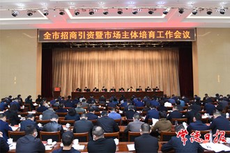 周振宇在全市招商引資暨市場主體培育工作會議上指出 把招大培強(qiáng)作為經(jīng)濟(jì)發(fā)展的第一選擇