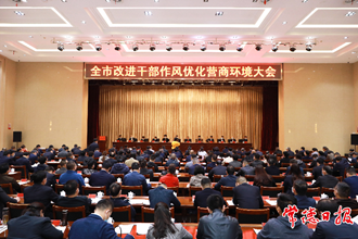 常德召開改進干部作風優化營商環境大會：以更高站位 更實舉措 更優作風 全力打造“全省領先、全國一流”的營商環境