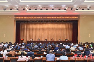 周振宇主持召開創建國家食品安全示范城市動員部署會 強化責任擔當堅決守護好人民群眾“舌尖上的安全”