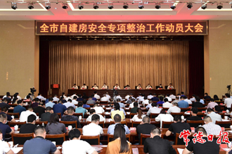 周振宇在全市自建房安全專項整治工作動員大會上強調：堅決打好自建房安全專項整治攻堅戰 守護好人民生命財產安全