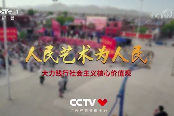 人民藝術為人民 大力踐行社會主義核心價值觀