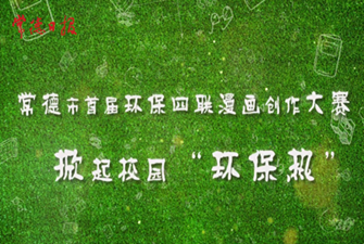 我市首屆環保四聯漫畫大賽 掀起校園“環保熱”（一）