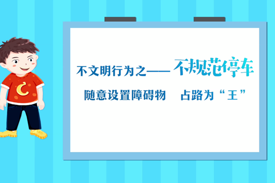 不文明行為之——不規范停車
