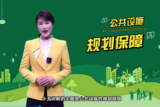 跟著主播學條例——公共設施 規劃保障