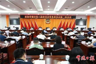 常德市政協召開常委會專題協商加快“五好”園區建設