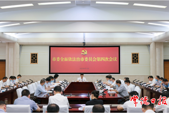 市委全面依法治市委員會第四次會議召開：始終堅持以人民為中心 建設更高水平法治常德