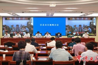 周振宇在區(qū)縣（市）長視頻會議上強(qiáng)調(diào) 全力應(yīng)對持續(xù)高溫極端天氣 鞏固經(jīng)濟(jì)回升向好態(tài)勢 維護(hù)社會大局安全穩(wěn)定