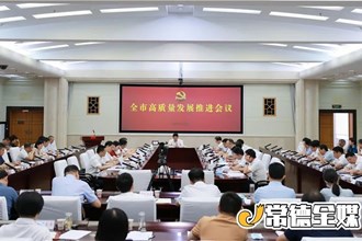 曹志強(qiáng)在全市高質(zhì)量發(fā)展推進(jìn)會議上強(qiáng)調(diào) 拿出“爭”的決心 保持“干”的勁頭 確保全市各項(xiàng)工作走在全省前列