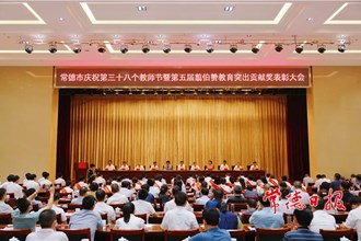 常德市舉行慶祝第三十八個教師節暨第五屆翦伯贊教育突出貢獻獎表彰大會