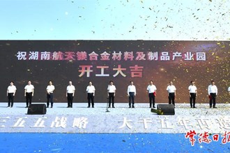  湖南航天鎂合金材料及制品產業(yè)園項目開工