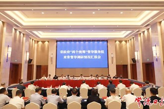 省政府“兩個統籌” 督導服務組來常調研督導