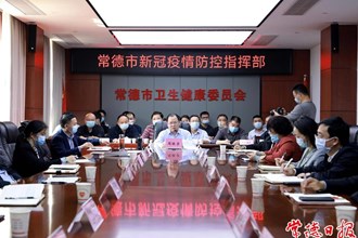 常德市召開疫情防控工作和安全防范工作電視電話會議