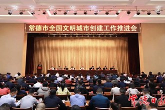 常德召開全國文明城市創建工作推進會
