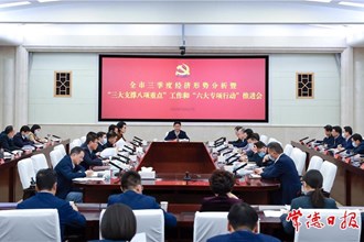 我市召開三季度經濟形勢分析 暨“三大支撐八項重點”工作和“六大專項行動”推進會