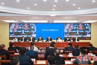 周振宇主持召開區縣（市）長視頻會議 決戰四季度 決勝全年度