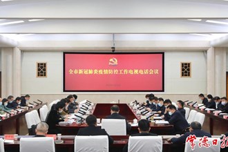 周振宇在全市新冠肺炎疫情防控工作電視電話會議上強調 做到“十個堅決” 以最短時間 最小范圍最低代價控制住突發疫情