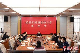 周振宇主持召開武陵區疫情防控工作調度會時強調　強化統籌 以快制快 精準科學處置疫情