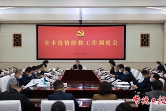 周振宇主持召開全市疫情防控工作調度會 全力以赴 盡銳出戰 確保盡快實現社會面“清零”