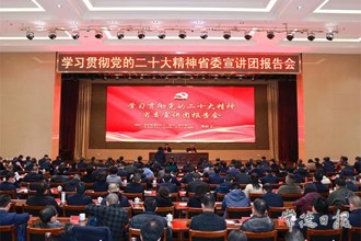 常德市學(xué)習(xí)貫徹黨的二十大精神省委宣講團(tuán)報(bào)告會舉行