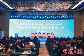 湖南省市場監管局、常德市人民政府 共建國家知識產權強市推進大會召開