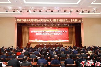 曹志強在首屆先進制造業突出貢獻人才暨首批高層次人才表彰大會上強調：大力推進人才強市進程 實施創新驅動發展戰略 讓常德成為人才聚集之地人才輩出之地人才向往之地